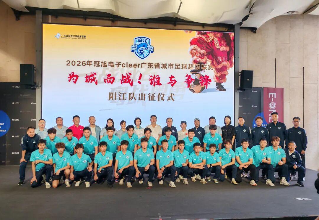 开云-“做其！”阳江人全力撑，阳江队出征粤超！