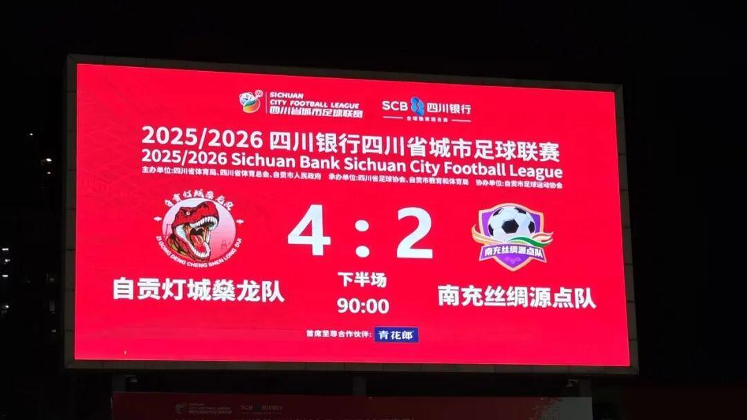 开云注册入口-4:2!“川超”联赛自贡VS南充上演精彩对决
